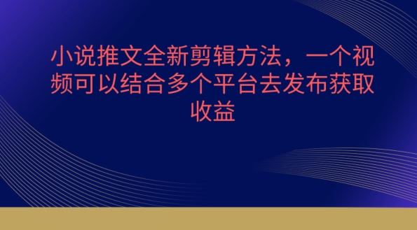 小说推文全新剪辑方法，一个视频可以结合多个平台去发布获取【揭秘】-沫尘创业网-知识付费资源网站搭建-中创网-冒泡网赚-福缘创业网