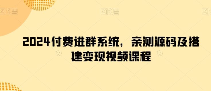 2024付费进群系统，亲测源码及搭建变现视频课程-沫尘创业网-知识付费资源网站搭建-中创网-冒泡网赚-福缘创业网