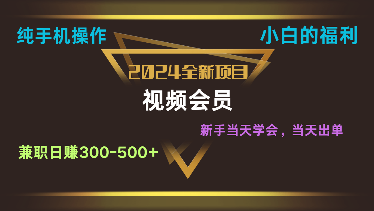 影视会员兼职日入500-800，纯手机操作当天上手当天出单 小白福利-沫尘创业网-知识付费资源网站搭建-中创网-冒泡网赚-福缘创业网