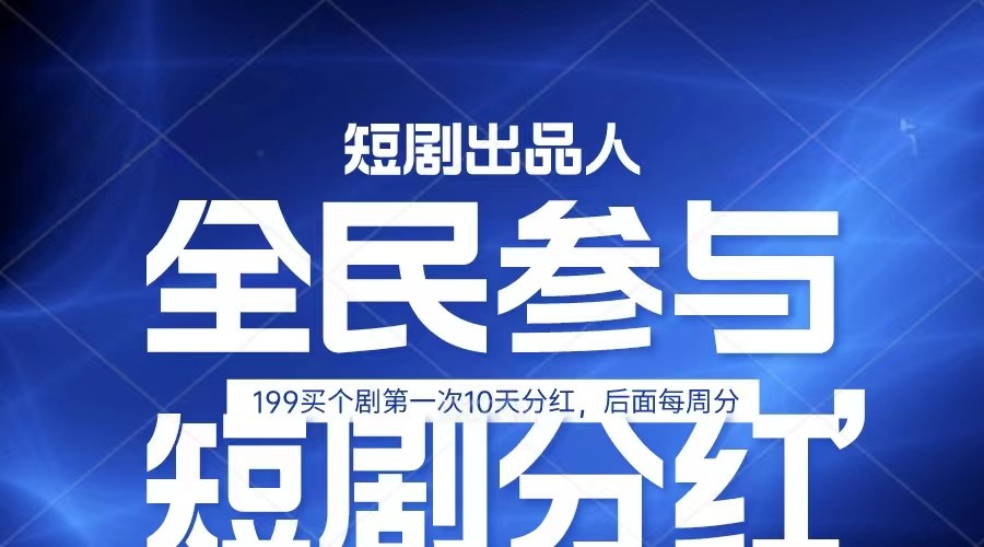 全民娱乐成为短剧出品人 单日收益五位数，静态动态都可以赚到米，宝妈上班族都可以-沫尘创业网-知识付费资源网站搭建-中创网-冒泡网赚-福缘创业网