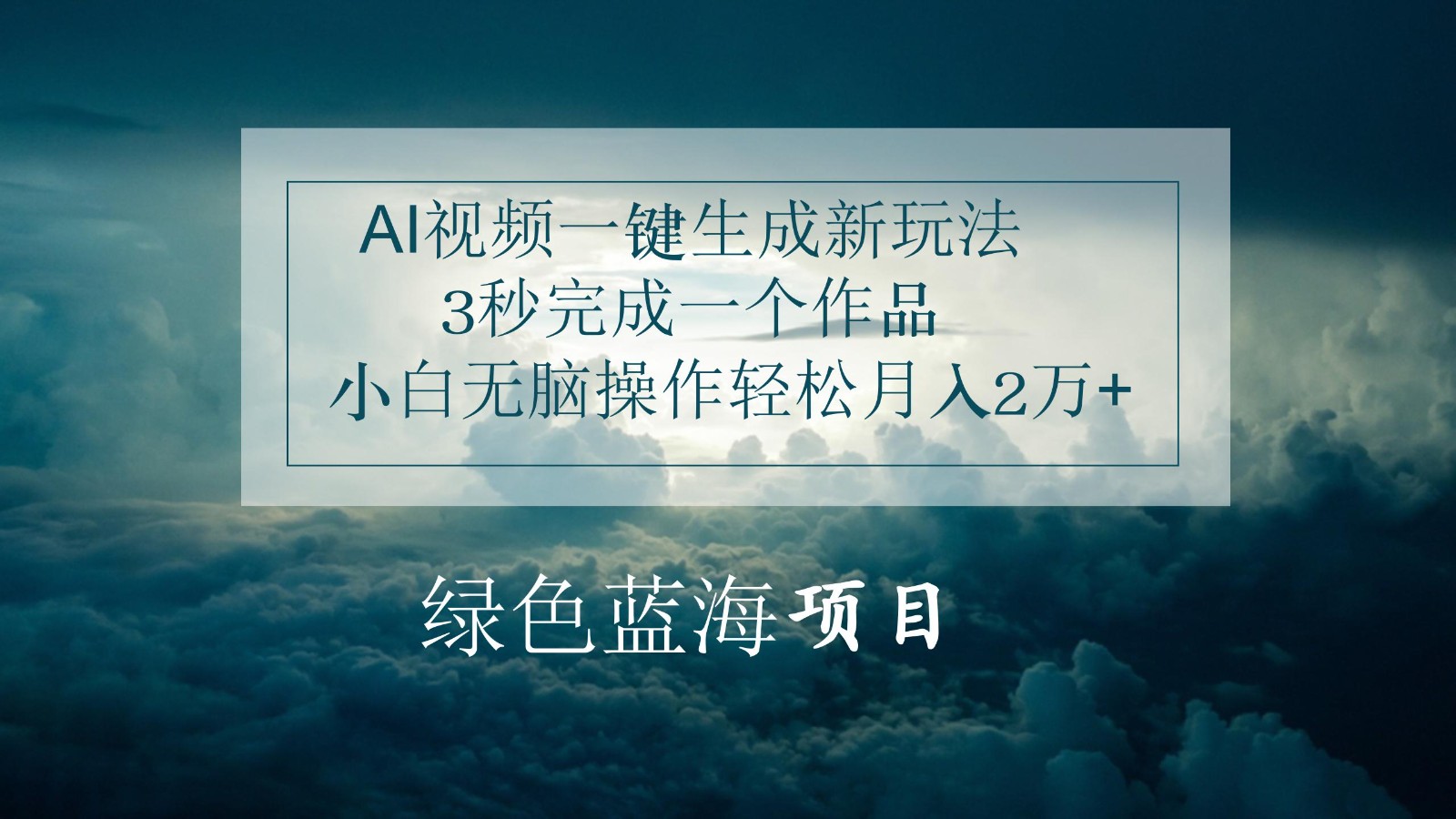 AI视频一键生成新玩法，3秒完成一个作品，小白无脑操作轻松月入2万+-沫尘创业网-知识付费资源网站搭建-中创网-冒泡网赚-福缘创业网