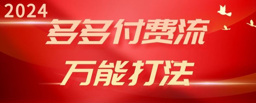 2024多多付费流万能打法、强付费起爆、流量逻辑、高转化、高投产【揭秘】-沫尘创业网-知识付费资源网站搭建-中创网-冒泡网赚-福缘创业网