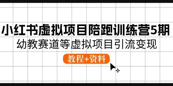 小红书虚拟项目陪跑训练营5期，幼教赛道等虚拟项目引流变现 (教程+资料)-沫尘创业网-知识付费资源网站搭建-中创网-冒泡网赚-福缘创业网