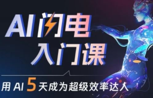 人人都能学会的AI闪电入门课，用AI帮你成为超级效率达人-沫尘创业网-知识付费资源网站搭建-中创网-冒泡网赚-福缘创业网