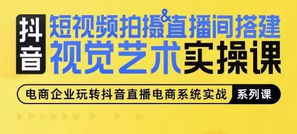 短视频拍摄&直播间搭建视觉艺术实操课，手把手场景演绎，从0-1短视频实操课-沫尘创业网-知识付费资源网站搭建-中创网-冒泡网赚-福缘创业网