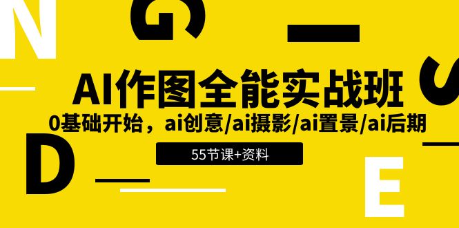 AI作图全能实战班：0基础开始，ai创意/ai摄影/ai置景/ai后期 (55节+资料)-沫尘创业网-知识付费资源网站搭建-中创网-冒泡网赚-福缘创业网