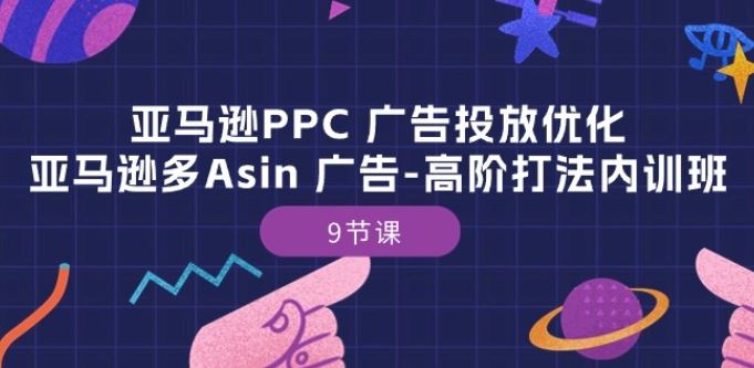 亚马逊PPC 广告投放优化：亚马逊多Asin 广告-高阶打法内训班-9节课-沫尘创业网-知识付费资源网站搭建-中创网-冒泡网赚-福缘创业网