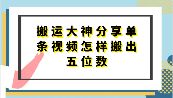 搬运大神分享单条视频怎样搬出五位数，短剧搬运，万能去重-沫尘创业网-知识付费资源网站搭建-中创网-冒泡网赚-福缘创业网