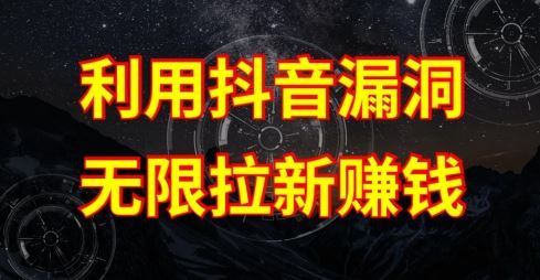 利用抖音链接漏洞，无限拉新赚钱【漏洞原理+操作流程】【揭秘】-沫尘创业网-知识付费资源网站搭建-中创网-冒泡网赚-福缘创业网