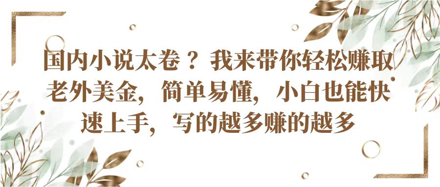 国内小说太卷？带你轻松赚取老外美金，简单易懂小白也能快速上手，写的越多赚的越多-沫尘创业网-知识付费资源网站搭建-中创网-冒泡网赚-福缘创业网