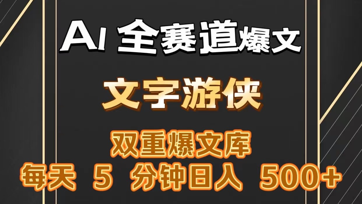 AI全赛道爆文玩法!一键获取，复制粘贴条条爆款，每天5分钟，日入500+-沫尘创业网-知识付费资源网站搭建-中创网-冒泡网赚-福缘创业网