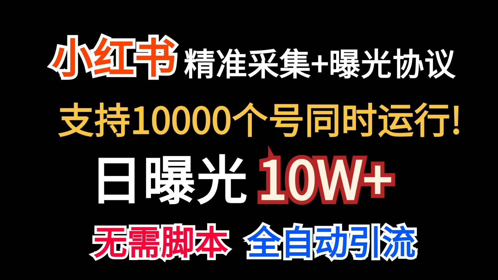 价值10万！小红书自动精准采集＋日曝光10w＋-沫尘创业网-知识付费资源网站搭建-中创网-冒泡网赚-福缘创业网