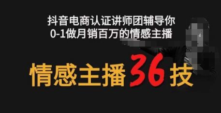 情感主播36技+镜头表现力，辅导你0-1做月销百万的情感主播-沫尘创业网-知识付费资源网站搭建-中创网-冒泡网赚-福缘创业网