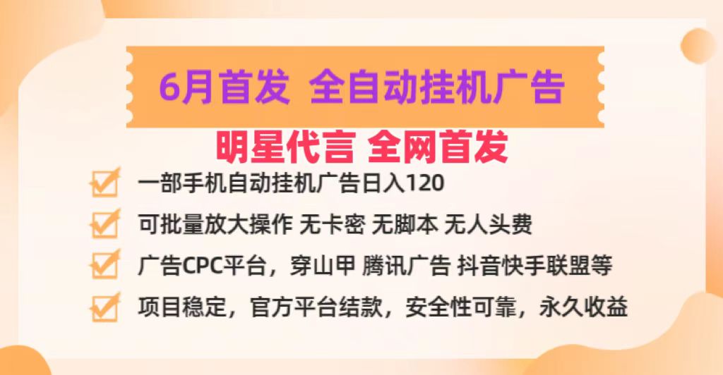 明星代言掌中宝广告联盟CPC项目，6月首发全自动挂机广告掘金，一部手机日赚100+-沫尘创业网-知识付费资源网站搭建-中创网-冒泡网赚-福缘创业网