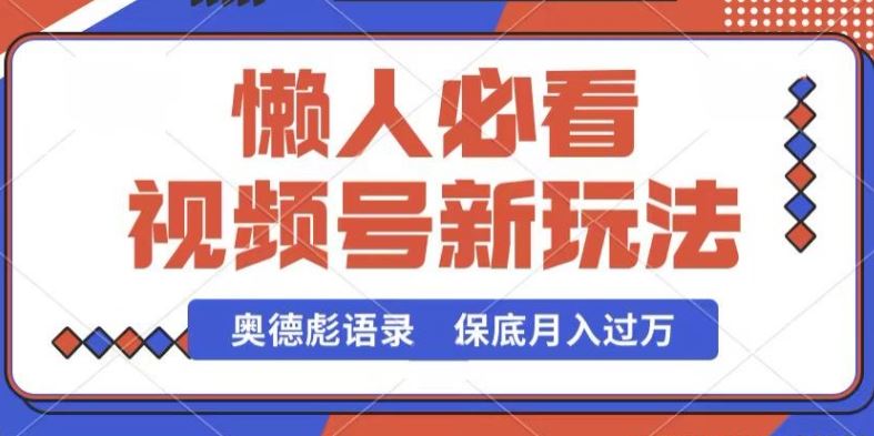 视频号新玩法，奥德彪语录，视频制作简单，流量也不错，保底月入过W【揭秘】-沫尘创业网-知识付费资源网站搭建-中创网-冒泡网赚-福缘创业网