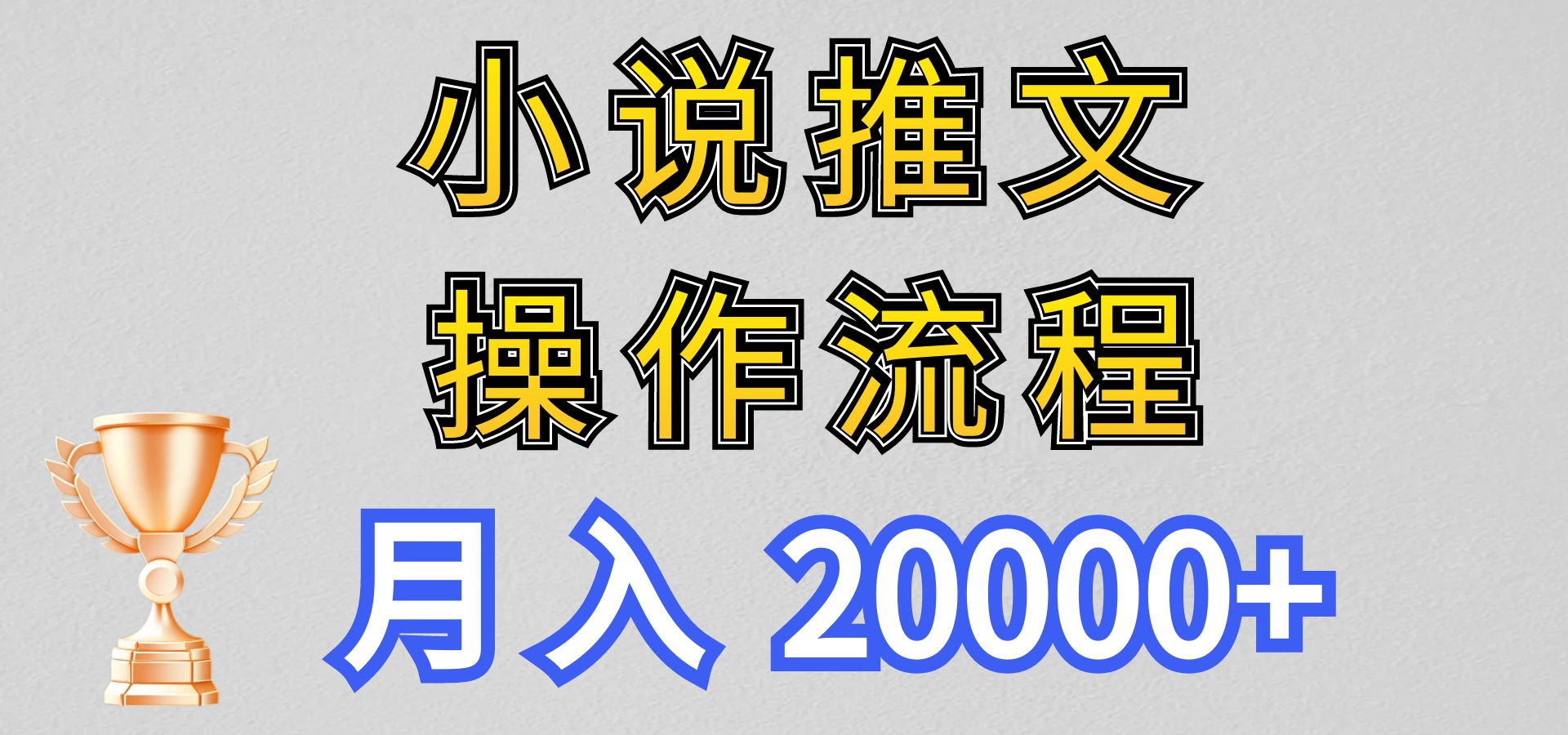 小说推文项目新玩法操作全流程，月入20000+，门槛低非常适合新手-沫尘创业网-知识付费资源网站搭建-中创网-冒泡网赚-福缘创业网