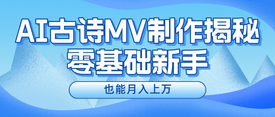 用AI生成古诗mv音乐，一个流量非常火爆的赛道，新手也能月入过万-沫尘创业网-知识付费资源网站搭建-中创网-冒泡网赚-福缘创业网