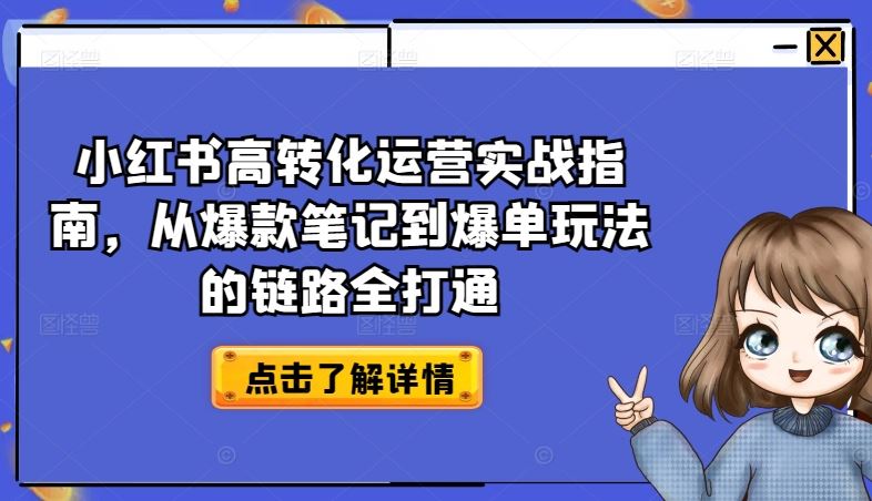 小红书高转化运营实战指南，从爆款笔记到爆单玩法的链路全打通-沫尘创业网-知识付费资源网站搭建-中创网-冒泡网赚-福缘创业网