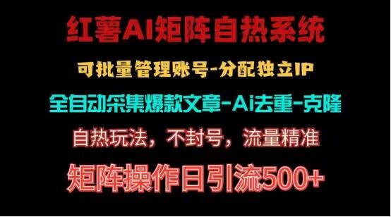 红薯矩阵自热系统，独家不死号引流玩法！矩阵操作日引流500+-沫尘创业网-知识付费资源网站搭建-中创网-冒泡网赚-福缘创业网