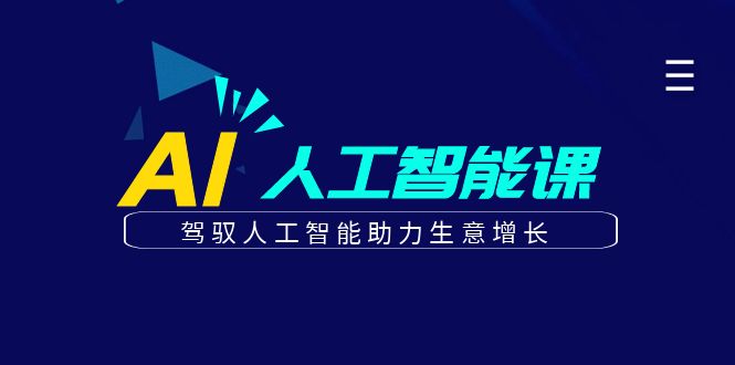 更懂商业的AI人工智能课，驾驭人工智能助力生意增长（更新96节）-沫尘创业网-知识付费资源网站搭建-中创网-冒泡网赚-福缘创业网