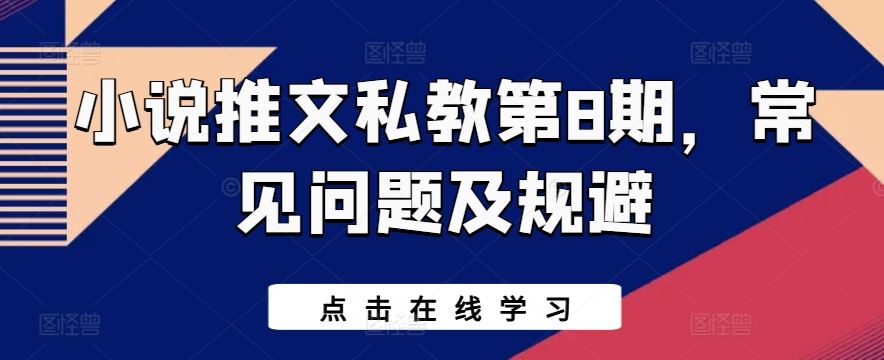 小说推文私教第8期，常见问题及规避-沫尘创业网-知识付费资源网站搭建-中创网-冒泡网赚-福缘创业网