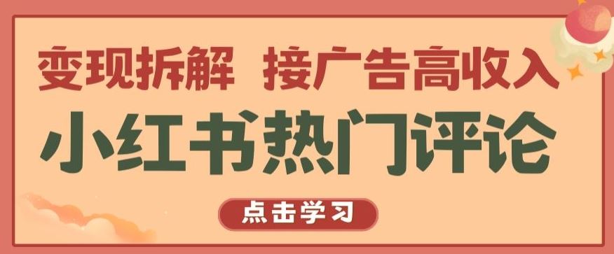 小红书热门评论，变现拆解，接广告高收入【揭秘 】-沫尘创业网-知识付费资源网站搭建-中创网-冒泡网赚-福缘创业网