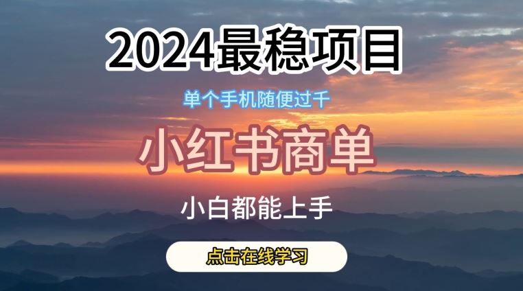 2024最稳蓝海项目，小红书商单项目，没有之一【揭秘】-沫尘创业网-知识付费资源网站搭建-中创网-冒泡网赚-福缘创业网