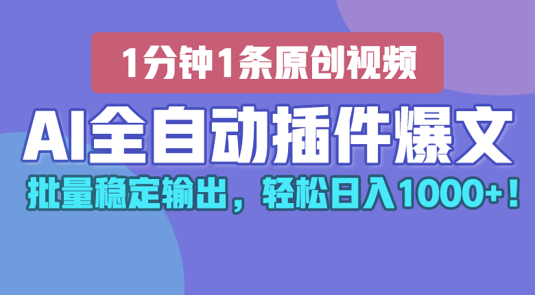 AI全自动插件输出爆文，批量稳定输出，1分钟一条原创文章，轻松日入1000+！-沫尘创业网-知识付费资源网站搭建-中创网-冒泡网赚-福缘创业网