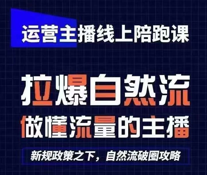 运营主播线上陪跑课，从0-1快速起号，猴帝1600线上课(更新24年5月)-沫尘创业网-知识付费资源网站搭建-中创网-冒泡网赚-福缘创业网