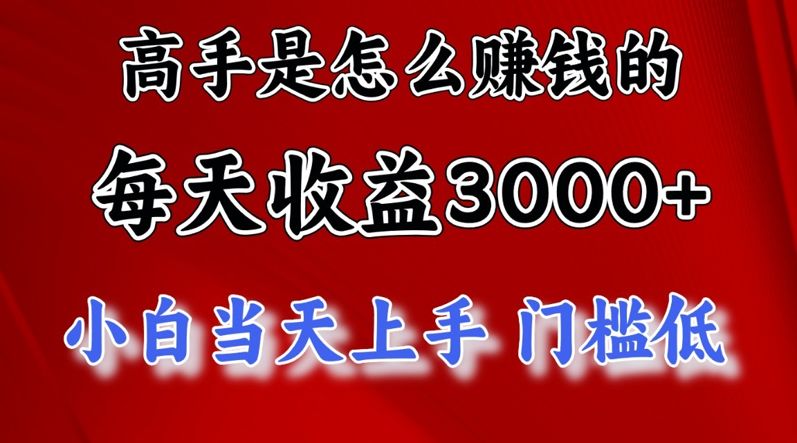 高手是怎么赚钱的，1天收益3500+，一个月收益10万+，-沫尘创业网-知识付费资源网站搭建-中创网-冒泡网赚-福缘创业网