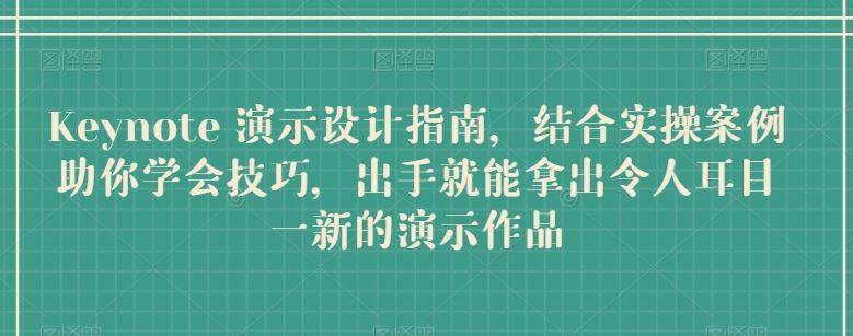 Keynote 演示设计指南，结合实操案例助你学会技巧，出手就能拿出令人耳目一新的演示作品-沫尘创业网-知识付费资源网站搭建-中创网-冒泡网赚-福缘创业网