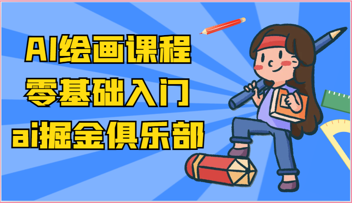 ai掘金系列课程-AI绘画零基础入门，小白也能学会利用AI画图-沫尘创业网-知识付费资源网站搭建-中创网-冒泡网赚-福缘创业网