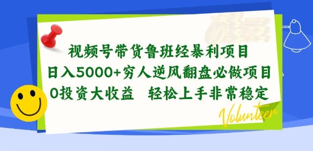 视频号带货鲁班经暴利项目，穷人逆风翻盘必做项目，0投资大收益轻松上手非常稳定【揭秘】-沫尘创业网-知识付费资源网站搭建-中创网-冒泡网赚-福缘创业网