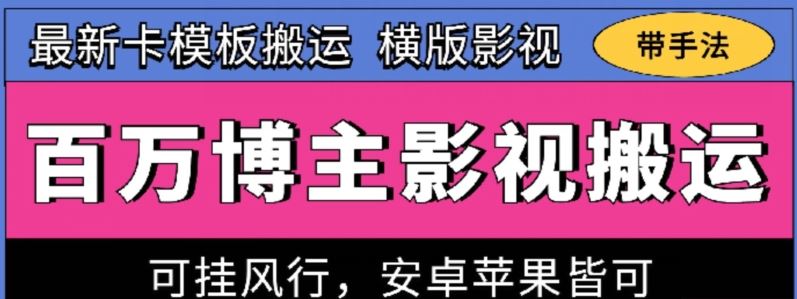 百万博主影视搬运技术，卡模板搬运、可挂风行，安卓苹果都可以【揭秘】-沫尘创业网-知识付费资源网站搭建-中创网-冒泡网赚-福缘创业网