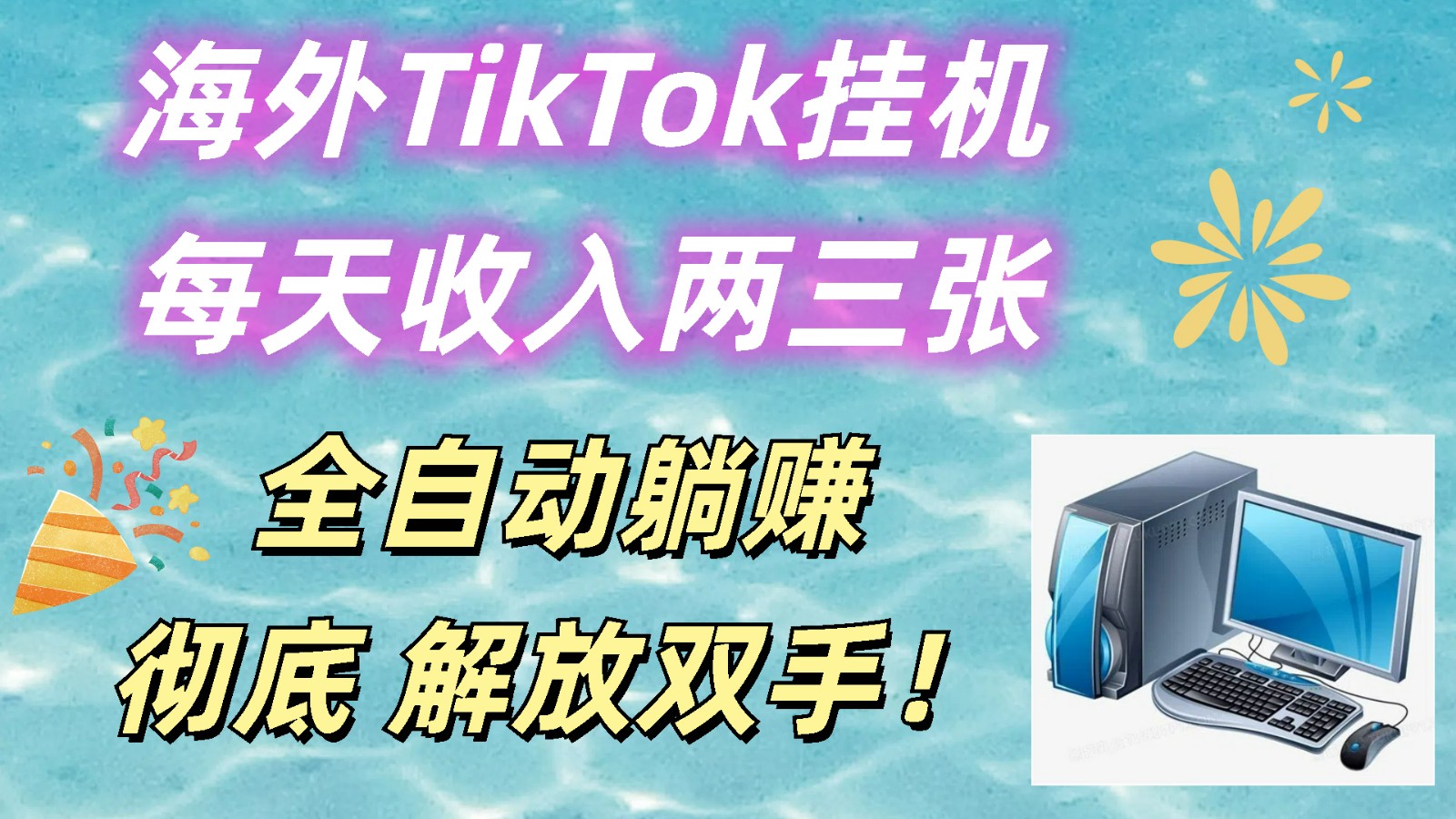 海外TikTok挂机，每天收入两三张，全自动躺赚，彻底 解放双手！-沫尘创业网-知识付费资源网站搭建-中创网-冒泡网赚-福缘创业网