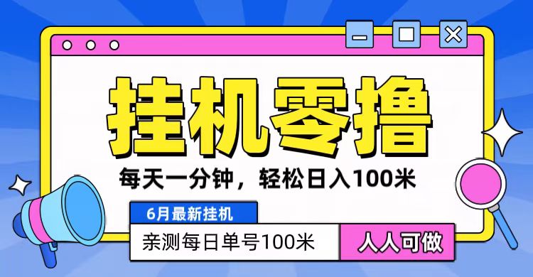 6月最新零撸挂机，每天一分钟，轻松100+-沫尘创业网-知识付费资源网站搭建-中创网-冒泡网赚-福缘创业网