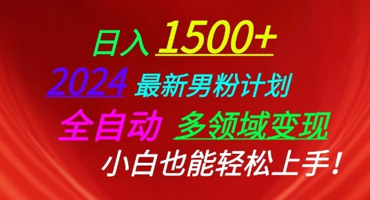 2024最新男粉计划，全自动多领域变现，小白也能轻松上手【揭秘】-沫尘创业网-知识付费资源网站搭建-中创网-冒泡网赚-福缘创业网