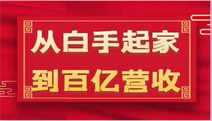 从白手起家到百亿营收，企业35年危机管理法则和幕后细节（17节）-沫尘创业网-知识付费资源网站搭建-中创网-冒泡网赚-福缘创业网