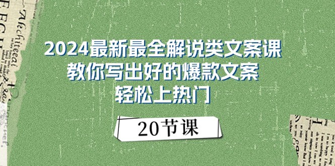 2024最新最全解说类文案课：教你写出好的爆款文案，轻松上热门（20节）-沫尘创业网-知识付费资源网站搭建-中创网-冒泡网赚-福缘创业网