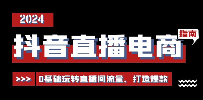 抖音直播电商运营必修课，0基础玩转直播间流量，打造爆款（29节）-沫尘创业网-知识付费资源网站搭建-中创网-冒泡网赚-福缘创业网