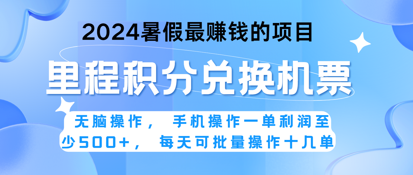 2024暑假最赚钱的兼职项目，无脑操作，一单利润300+，每天可批量操作。-沫尘创业网-知识付费资源网站搭建-中创网-冒泡网赚-福缘创业网