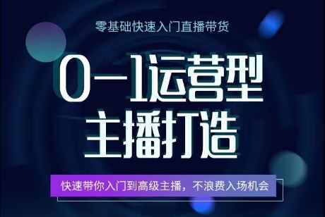 0-1运营型主播打造，​快速带你入门高级主播，不浪费入场机会-沫尘创业网-知识付费资源网站搭建-中创网-冒泡网赚-福缘创业网