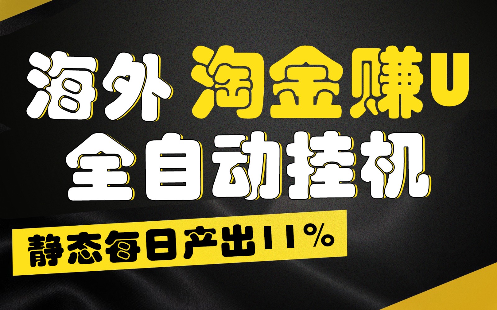 海外淘金赚U，全自动挂机，静态每日产出11%，拉新收益无上限，轻松日入1万+-沫尘创业网-知识付费资源网站搭建-中创网-冒泡网赚-福缘创业网