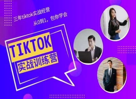 Tiktok美区实战经验课程分享，三年tiktok实战经营，从0到1包你学会-沫尘创业网-知识付费资源网站搭建-中创网-冒泡网赚-福缘创业网