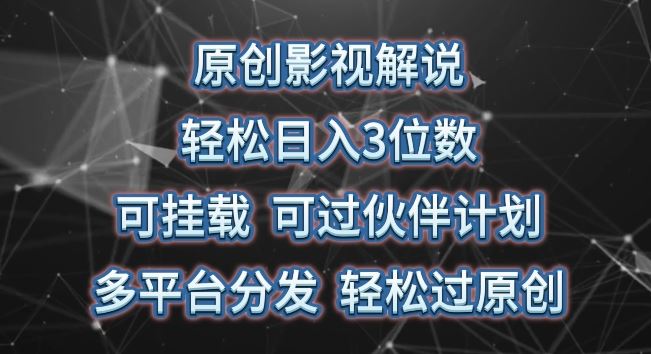 原创影视解说，轻松日入3位数，可挂载，可过伙伴计划，多平台分发轻松过原创【揭秘】-沫尘创业网-知识付费资源网站搭建-中创网-冒泡网赚-福缘创业网