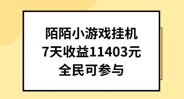 陌陌小游戏挂机直播，7天收入1403元，全民可操作【揭秘】-沫尘创业网-知识付费资源网站搭建-中创网-冒泡网赚-福缘创业网