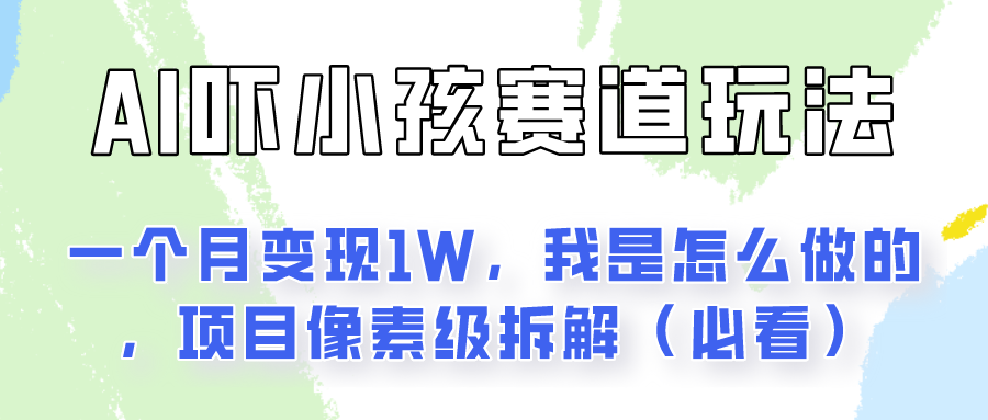 通过AI吓小孩这个赛道玩法月入过万，我是怎么做的？-沫尘创业网-知识付费资源网站搭建-中创网-冒泡网赚-福缘创业网