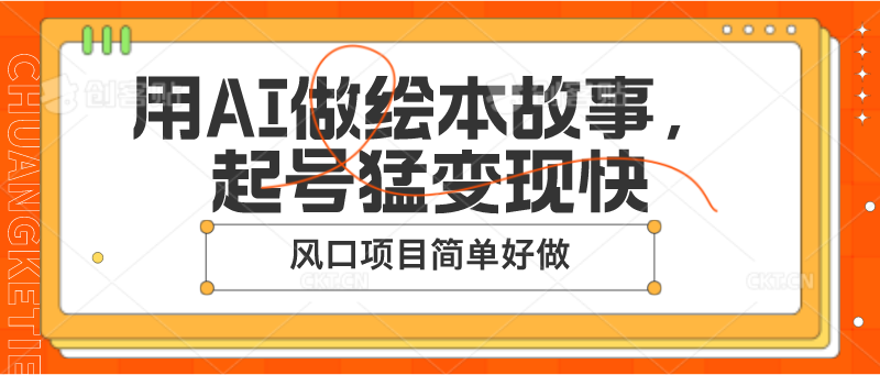 用AI做绘本故事，起号猛变现快，风口项目简单好做-沫尘创业网-知识付费资源网站搭建-中创网-冒泡网赚-福缘创业网