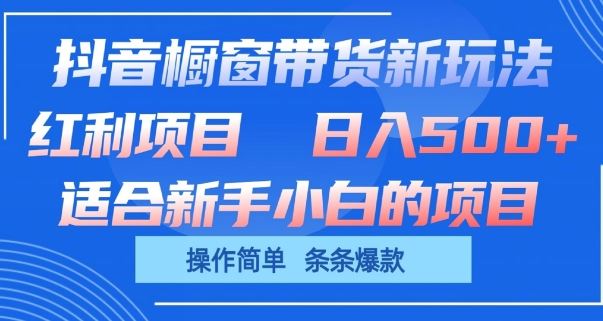 抖音橱窗带货新玩法，单日收益几张，操作简单，条条爆款【揭秘】-沫尘创业网-知识付费资源网站搭建-中创网-冒泡网赚-福缘创业网