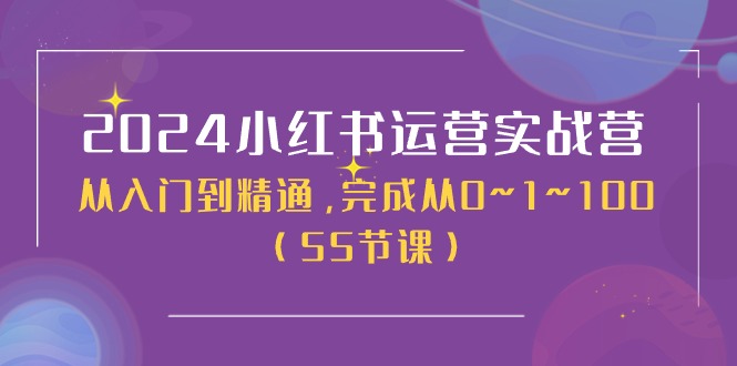 2024小红书运营实战营，从入门到精通，完成从0~1~100（51节课）-沫尘创业网-知识付费资源网站搭建-中创网-冒泡网赚-福缘创业网